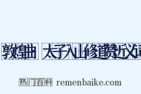 敦煌曲·太子入山修道赞近义词是什么意思的图片